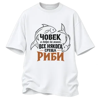 Човек и добре да живее среща Риби върху Овърсайз