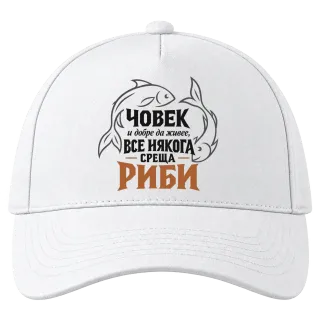 Човек и добре да живее среща Риби върху Шапка