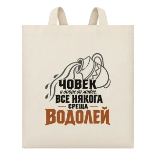 Човек и добре да живее среща Водолей върху Чанта