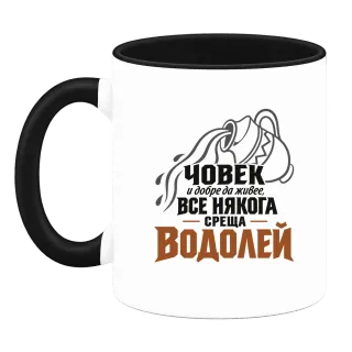 Човек и добре да живее среща Водолей върху Чаша