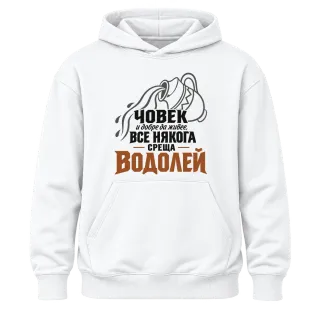 Човек и добре да живее среща Водолей върху Худи