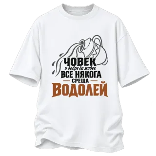 Човек и добре да живее среща Водолей върху Овърсайз