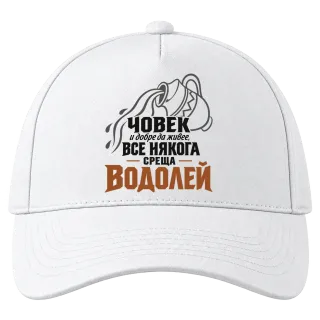 Човек и добре да живее среща Водолей върху Шапка