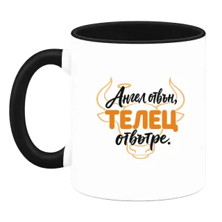 Ангел отвън, Телец отвътре върху Чаша