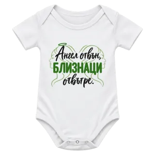Ангел отвън, Близнаци отвътре върху Боди
