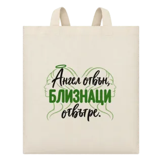 Ангел отвън, Близнаци отвътре върху Чанта