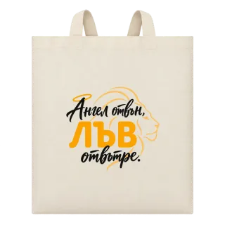 Ангел отвън, Лъв отвътре върху Чанта