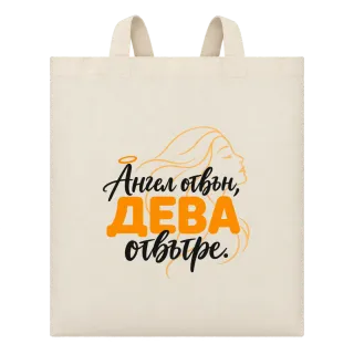 Ангел отвън, Дева отвътре върху Чанта