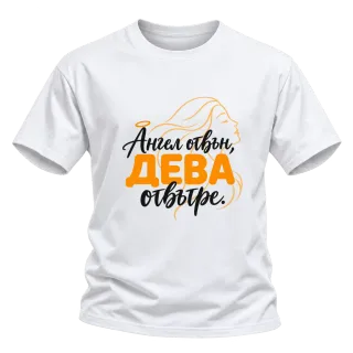 Ангел отвън, Дева отвътре върху Тениска