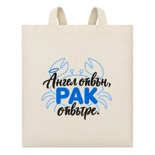 Ангел отвън, Рак отвътре върху Чанта