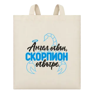 Ангел отвън, Скорпион отвътре върху Чанта