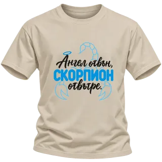 Ангел отвън, Скорпион отвътре върху Тениска