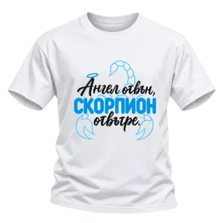 Ангел отвън, Скорпион отвътре върху Тениска