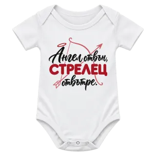 Ангел отвън, Стрелец отвътре върху Боди