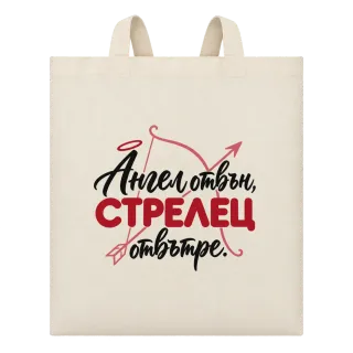 Ангел отвън, Стрелец отвътре върху Чанта