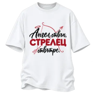 Ангел отвън, Стрелец отвътре върху Овърсайз