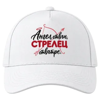 Ангел отвън, Стрелец отвътре върху Шапка