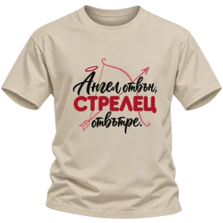 Ангел отвън, Стрелец отвътре върху Тениска