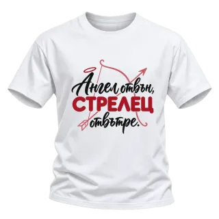 Ангел отвън, Стрелец отвътре върху Тениска