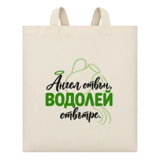 Ангел отвън Водолей отвътре върху Чанта