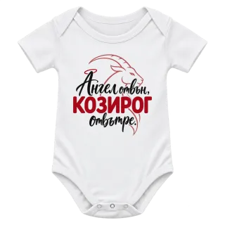 Ангел отвън, Козирог отвътре върху Боди