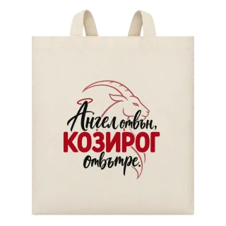 Ангел отвън, Козирог отвътре върху Чанта