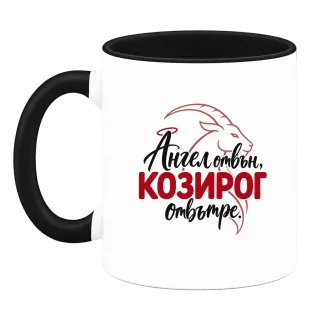 Ангел отвън, Козирог отвътре върху Чаша