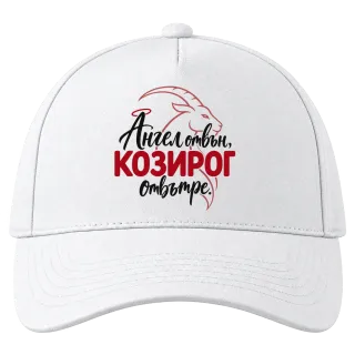 Ангел отвън, Козирог отвътре върху Шапка