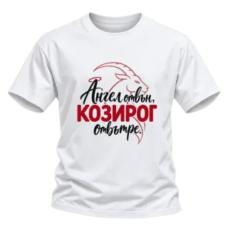 Ангел отвън, Козирог отвътре върху Тениска