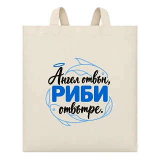 Ангел отвън, Риби отвътре върху Чанта