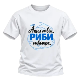 Ангел отвън, Риби отвътре върху тениска