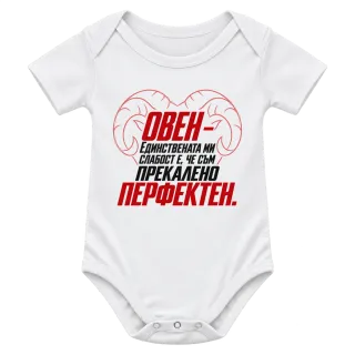 Овен - прекалено перфектен върху Боди