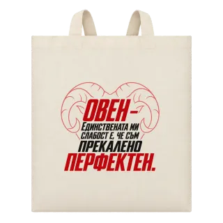 Овен - прекалено перфектен върху Чанта