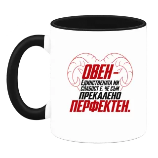 Овен - прекалено перфектен върху Чаша