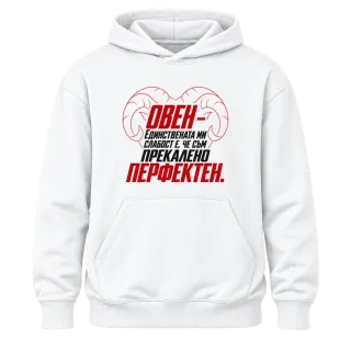 Овен - прекалено перфектен върху Худи