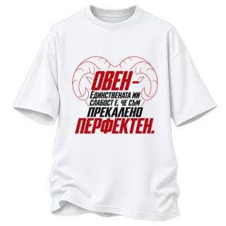Овен - прекалено перфектен върху Овърсайз
