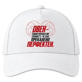 Овен - прекалено перфектен върху Шапка