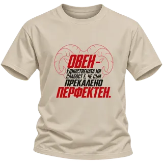 Овен - прекалено перфектен върху Тениска