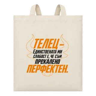 Телец - Прекалено перфектен върху Чанта