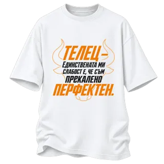 Телец - Прекалено перфектен върху Овърсайз