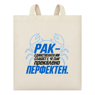Рак - Прекалено перфектен върху Чанта