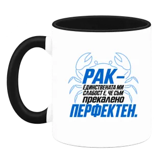 Рак - Прекалено перфектен върху Чаша