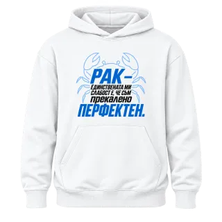 Рак - Прекалено перфектен върху Худи