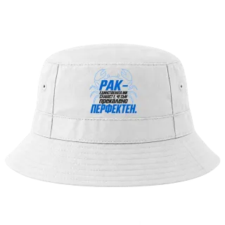 Рак - Прекалено перфектен върху Идиотка