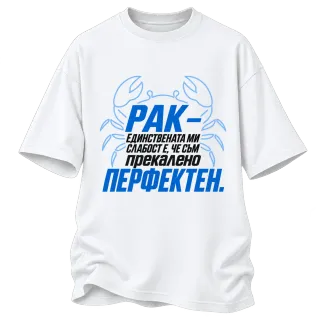 Рак - Прекалено перфектен върху Овърсайз
