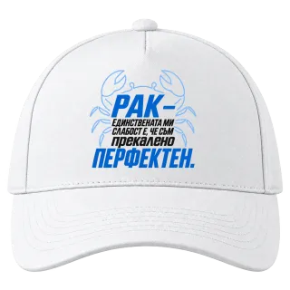 Рак - Прекалено перфектен върху Шапка