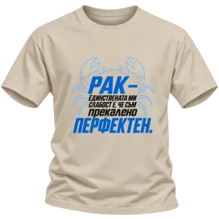 Рак - Прекалено перфектен върху Тениска