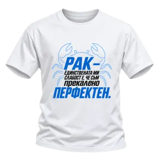 Рак - Прекалено перфектен върху Тениска