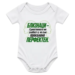 Близнаци - Прекалено перфектен върху Боди