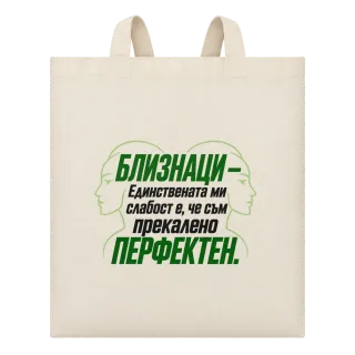 Близнаци - Прекалено перфектен върху Чанта